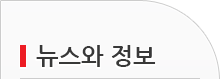 뉴스와 정보